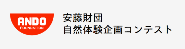 安藤財団 自然体験企画コンテスト