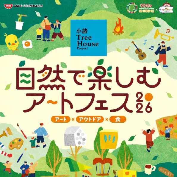 小諸ツリーハウスプロジェクト「自然で楽しむアートフェス」